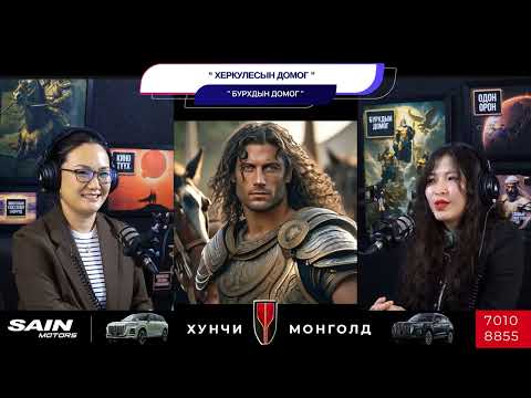 Видео: Агуу Херкулес баатар төрсөн нь - БУРХДЫН ДОМОГ