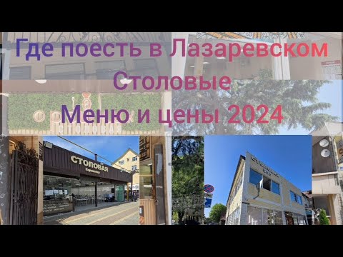 Видео: Лазаревское 2024/Столовые и цены/Часть 2 #рекомендации #лазаревское #лазаревскоесегодня #сочи #рек