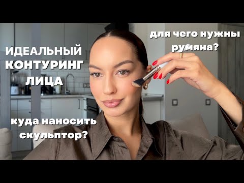 Видео: Как делать контуринг лица? Подробная инструкция: скульптор/бронзер, румяна, хайлайтер