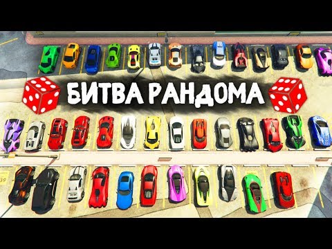 Видео: КОМУ ДОСТАНЕТСЯ ЛУЧШАЯ ТАЧКА ИЗ ВСЕХ? - БИТВА РАНДОМА В GTA 5 ONLINE