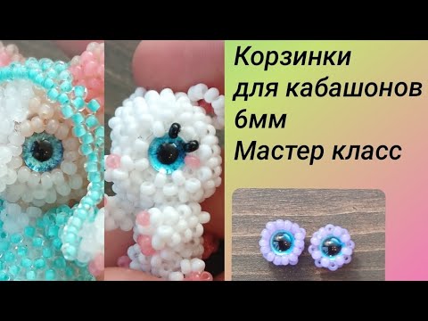 Видео: Как плести корзинки для кабашонов 6мм. Мастер класс