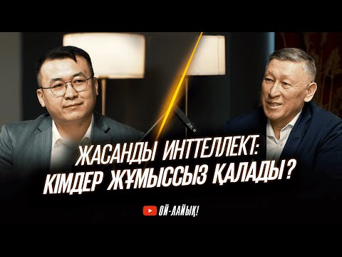 Видео: Жасанды интеллекттің дәуірі: Дәрігерлер мен мұғалімдерге орын бар ма?