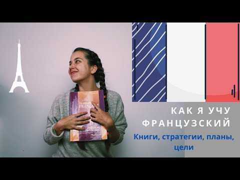 Видео: Как я учу французский: мои ошибки и лайфхаки. Книжки по французскому.Как я занимаюсь| Арина Корчкова