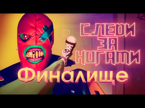 Видео: УЖЕ ФИНАЛ? - Стрим Anger Foot с Мэтчем