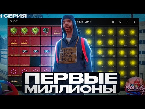 Видео: ПЕРВЫЕ МИЛЛИОНЫ ПОТРАТИЛ 15МЛРД на ПЕРЕПРОДАЖУ ПУТЬ ПЕРЕКУПА на ARIZONA RP VICE CITY