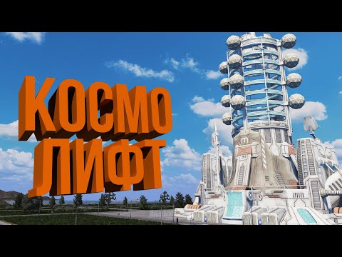Видео: КОСМИЧЕСКИЙ ЛИФТ | #31 Cities: Skylines Город на миллион