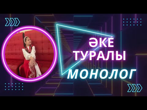 Видео: Әке туралы монолог