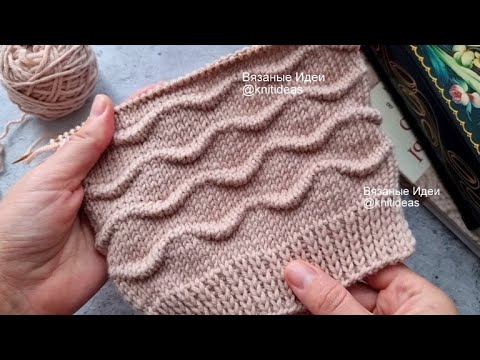 Видео: НЕОБЫЧНЫЙ УЗОР РЕЛЬЕФНЫЕ ВОЛНЫ! Техника Клоке спицами