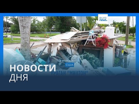 Видео: Новости дня | 9 октября — дневной выпуск