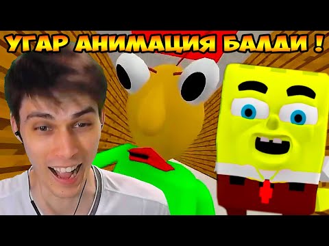 Видео: ДИКИЙ УГАР - БАЛДИ ПРОТИВ СПАНЧ БОБА ! СМЕШНАЯ АНИМАЦИЯ ! -    BALDI'S BASICS VS SPONGEBOB THE MOVIE