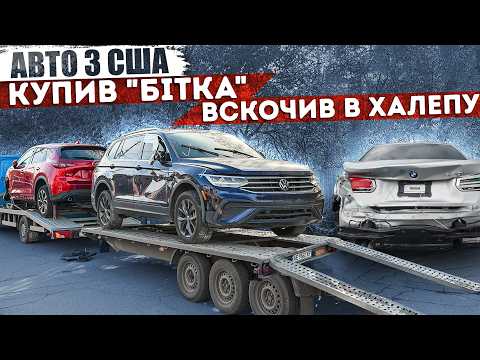 Видео: Авто з США або неприємності, які можуть трапитись з кожним