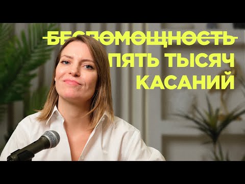 Видео: Я чувствую беспомощность. Как я могу влиять на мир вокруг себя? / Колосок