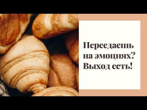 Видео: Эмоциональное переедание: как бороться, делюсь простой техникой