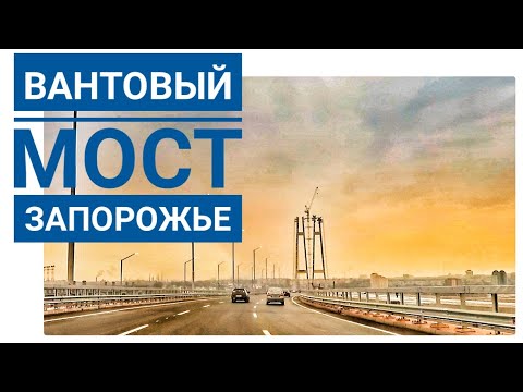 Видео: Вантовый мост в Запорожье. Едем по новому мосту 🚗