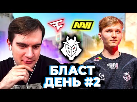 Видео: БРАТИШКИН КОММЕНТИРУЕТ КС ТУРНИР БЛАСТ ДЕНЬ 2 (NAVI, SPIRIT, FAZE, G2, VIRTUS PRO, VITALITY)