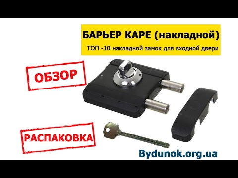 Видео: Замок Барьер Каре (накладной) один из лучших накладных замков !