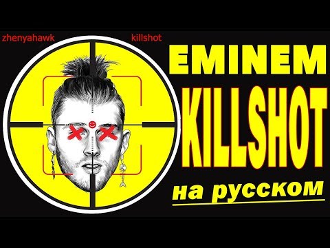 Видео: EMINEM - KILLSHOT | НА РУССКОМ | Женя Hawk