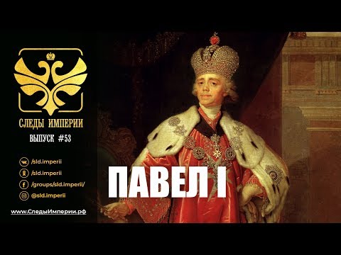 Видео: Е.Ю.Спицын и В.Ю.Захаров в программе "Следы империи. Павел I"