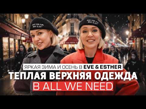 Видео: ГИД ПО ВЫБОРУ ВЕРХНЕЙ ОДЕЖДЫ В ALL WE NEED! ЯРКИЕ ОБРАЗЫ В EVE&ESTHER // ШОПИНГ ВЛОГ С ПРИМЕРКОЙ