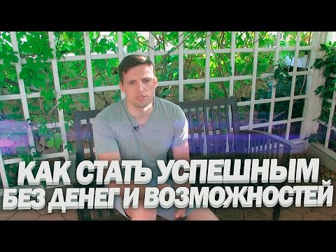 Видео: Как Стать Успешным Без Связей и Денег. МОЯ ИСТОРИЯ [От сердца]