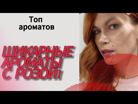 Видео: ШИКАРНЫЕ АРОМАТЫ С РОЗОЙ /ПОДБОРКА АРОМАТОВ ОТ PARFOLOGIYA/ЛУЧШИЕ РОЗЫ ОТ AS_SCENT