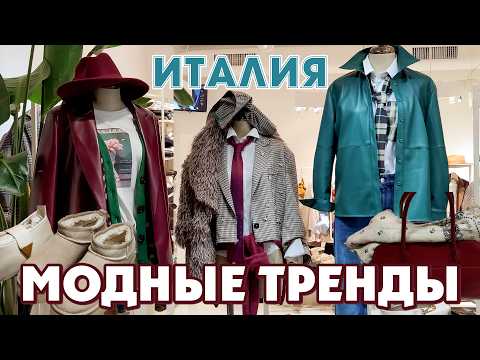 Видео: ИТАЛИЯ | ГЛАВНЫЕ ТРЕНДЫ ОСЕНИ 2024 / ОБЗОР МОДНЫХ АУТФИТОВ