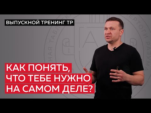 Видео: Как понять, что тебе нужно на самом деле?