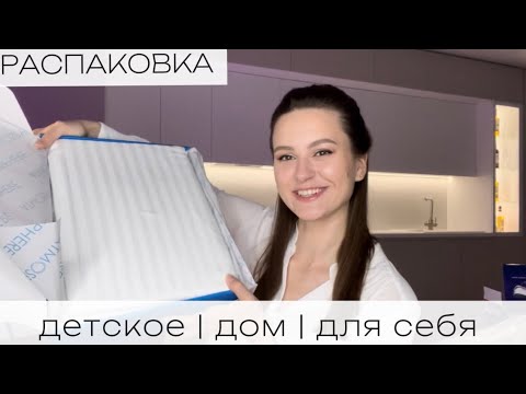 Видео: Большая РАСПАКОВКА | Игровой коврик, Детская одежда | Постельное белье, полотенца |Wildberries, OZON