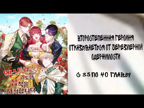 Видео: озвучка манги /второстепенная героиня отказываеться от черезмерной одержимости с 35 по 40 главы