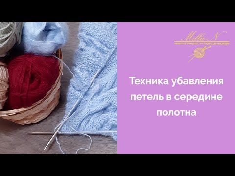 Видео: УРОКИ ВЯЗАНИЯ СПИЦАМИ: Убавление петель в середине полотна