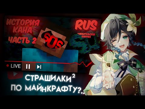 Видео: СЫР СМОТРИТ:ИСТОРИЯ КАНА (ЧАСТЬ 2)-This creepy Alpha Minecraft channel is livestreaming AGAIN (RUS)