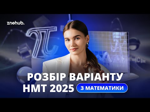 Видео: Розбір варіанту НМТ 2025 з математики