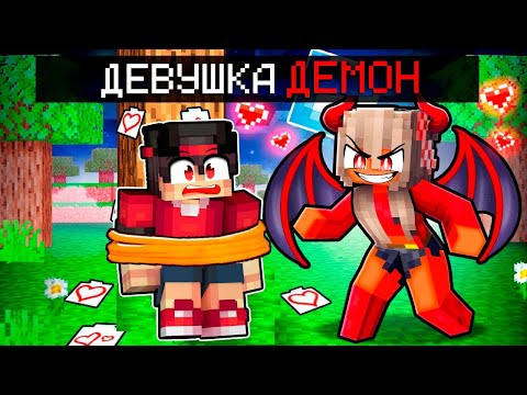 Видео: Я Влюбился В демон Девочку В Майнкрафте