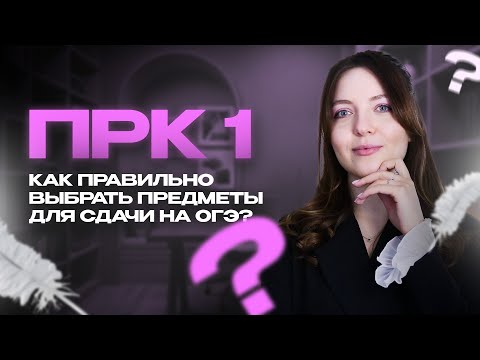 Видео: 🎬 ПРК №1. Как правильно выбрать предметы для сдачи на ОГЭ?