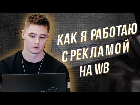Видео: Как НАСТРАИВАТЬ РЕКЛАМУ на ВБ? Как ПРОДВИГАТЬ ТОВАРЫ на WB?