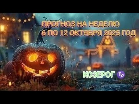Видео: КОЗЕРОГ ♑ ПРОГНОЗ НА НЕДЕЛЮ С 6 ПО 12 ОКТЯБРЯ 2025 ГОД.