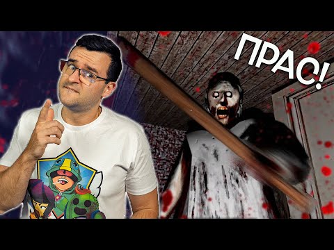 Видео: Не трябваше да играя тази игра! 😡 Бабката направо ме разсипа!