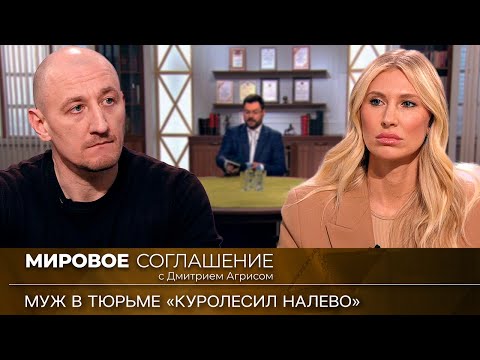 Видео: Мировое соглашение. Эфир от 9 ноября 2023 года