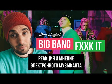 Видео: BIGBANG - FXXK IT (Реакция)