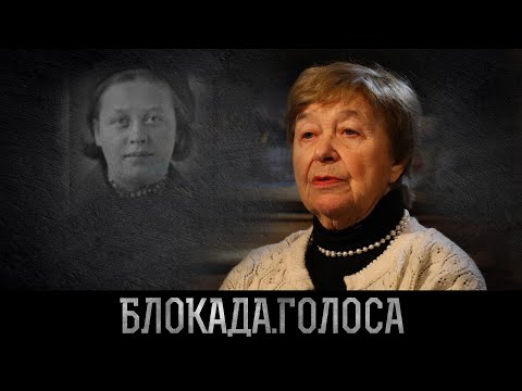 Видео: Соколова Валентина Викторовна о блокаде Ленинграда / Блокада.Голоса