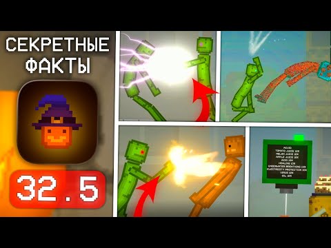 Видео: ❗НОВЫЕ СЕКРЕТНЫЕ ФАКТЫ ПРО ОБНОВЛЕНИЕ 32.5 в MELON PLAYGROUND