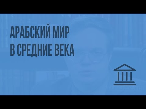 Видео: Арабский мир в средние века. Видеоурок по Всеобщей истории 10 класс