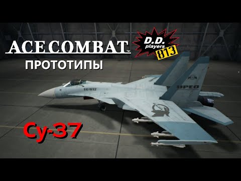 Видео: Прототипы в ACE COMBAT. 1-й выпуск (Су-37)
