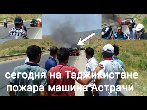 Видео: Сегодня В Таджикистане. произошёл пожара машина Астрачи Сухтори мошин. дар точикистон..