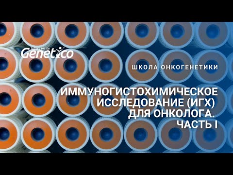 Видео: Иммуногистохимическое исследование (ИГХ) для онколога. Часть I
