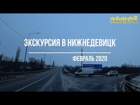 Видео: Экскурсия в Нижнедевицк