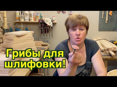 Видео: Грибы для шлифовки ложек и тарелок из дерева!