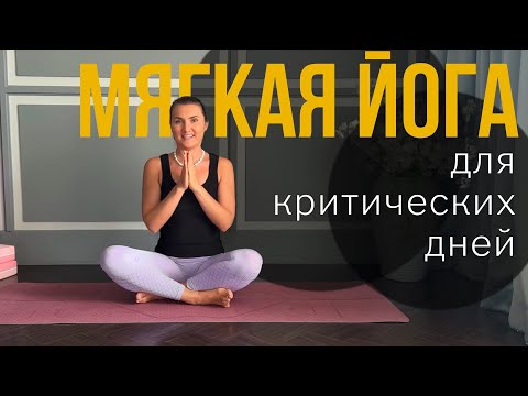 Видео: Мягкая Йога для Женского Здоровья/ Йога от боли в менструацию/ Бережная йога для поясницы и таза