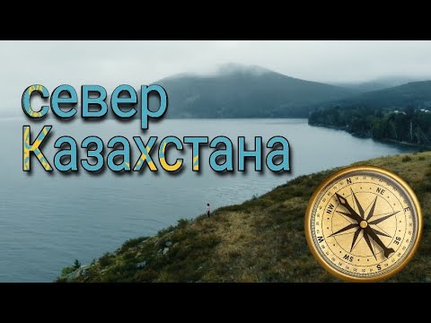 Видео: Путешествие по Казахстану. Ульгулинский каньон. Водопад. Имантау. Шалкар.