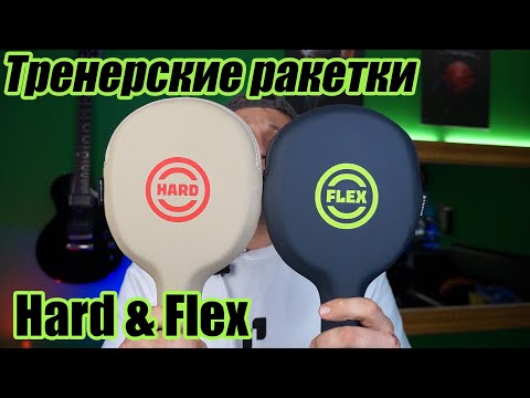 Видео: Тренерские ракетки Ultimatum / Hard или Flex?